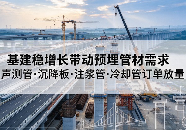 宜州基建稳增长带动预埋监测管材需求，声测管、沉降板、注浆管订单持续放量