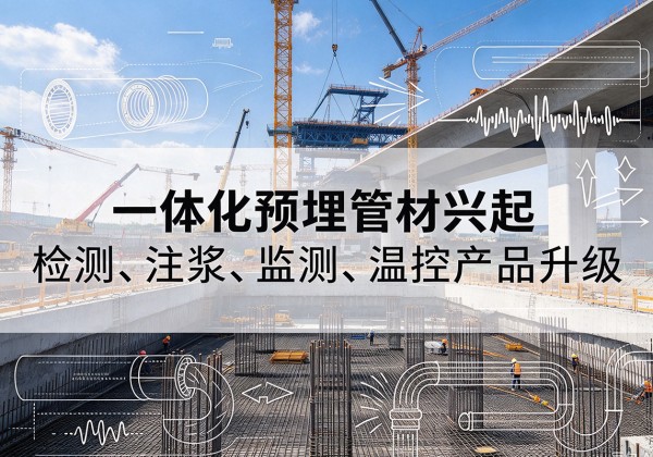 宜州一体化管材产品兴起，声测注浆一体管、多功能预埋管应用增多